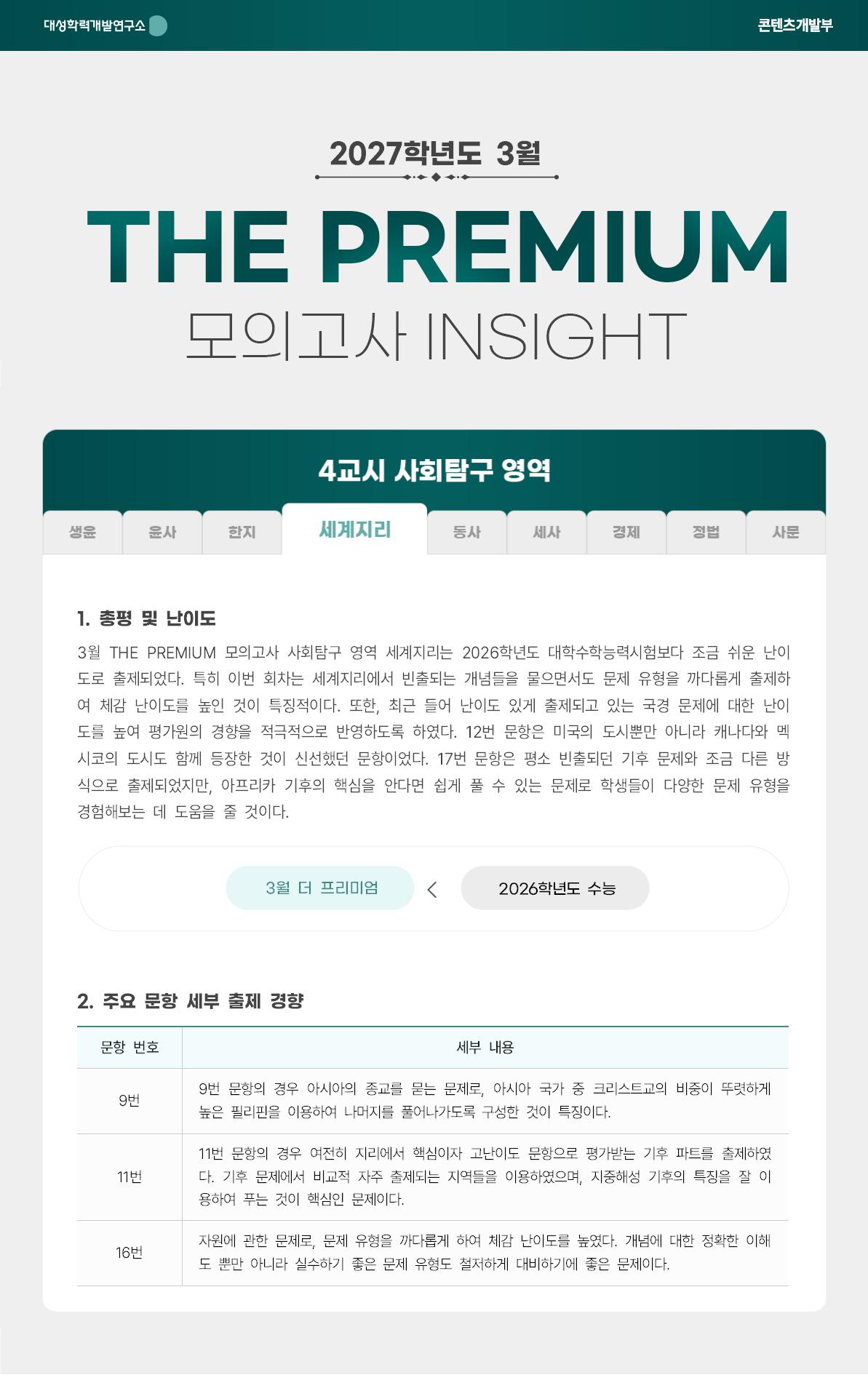 2027학년도 3월 THE PREMIUM 모의고사 INSIGHT 사탐_세계지리.jpg